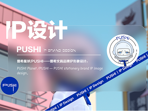 品牌IP｜PUSHI ( 普希）星球 ｜文具品牌（个人主页-ZNTg2ODI2MDQ=） - IP形象 - 站酷设计师KIKI006原创素材 - 站酷ZCOOL