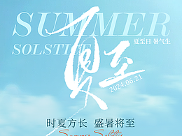 夏至海报
