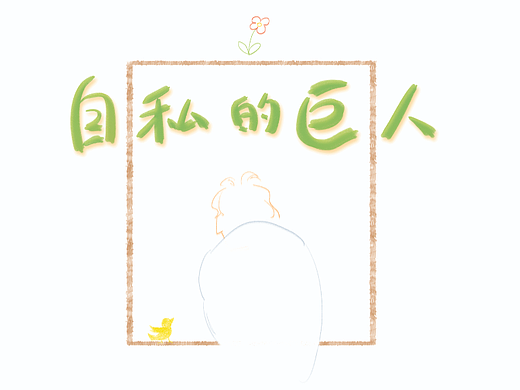 《自私的巨人》