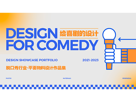 给喜剧的设计｜脱口秀俱乐部·平面物料设计作品集
