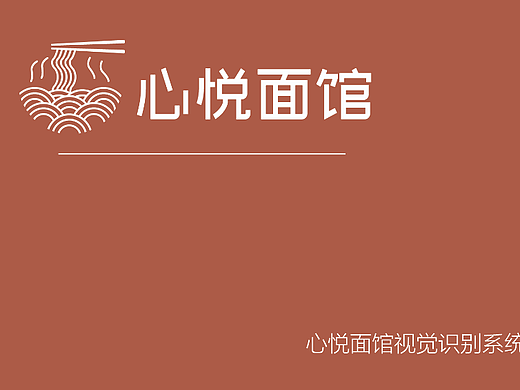 心悦面馆VI品牌手册