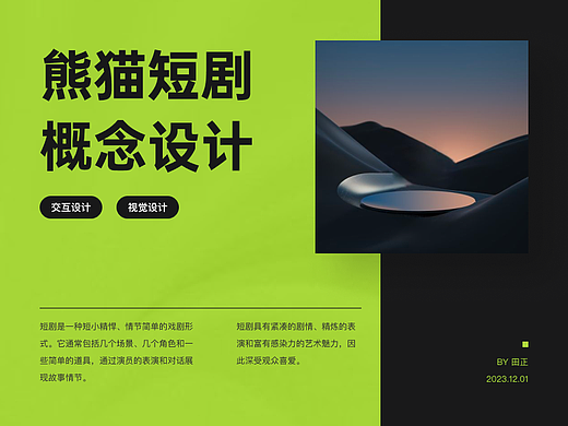 熊猫短剧 | 概念设计