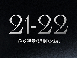 21-22年游戏视觉(迟到)总结
