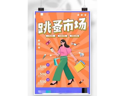 跳蚤市场