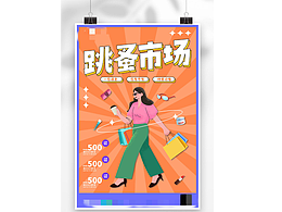跳蚤市场宣传海报