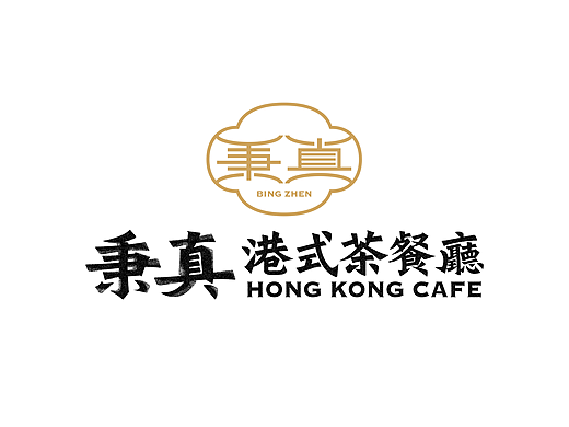秉真港式茶餐厅(个人主页-ZNjgwNTA3NDQ=) - 品牌 - 站酷设计师圆心设计_新加坡原创素材 - 站酷ZCOOL