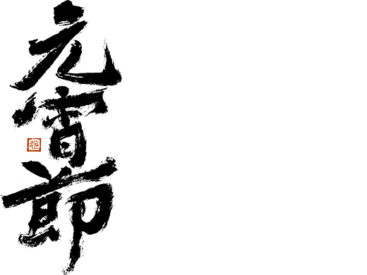 手写书法字体