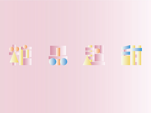 【第八天】-字体设计