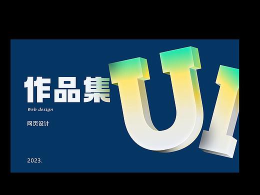 作品集（个人主页-ZNjcxMjg2ODQ=） - 其他网页 - 站酷设计师吃佩奇长大原创素材 - 站酷ZCOOL