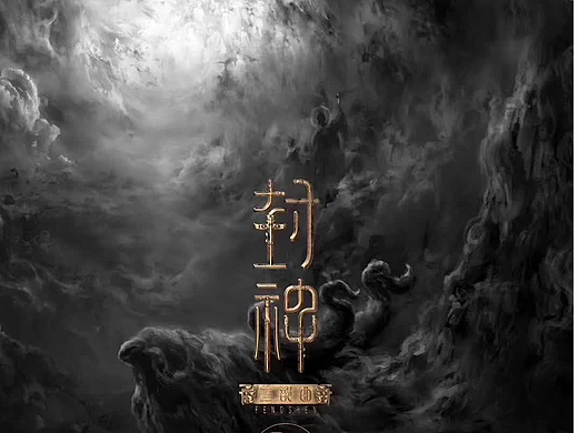《封神三部曲》场景作业（2017-2018）
