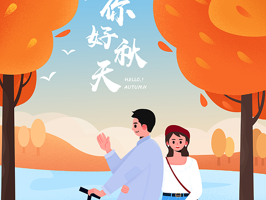 你好秋天~插画练习~
