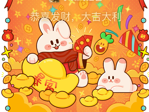 兔年红包封面