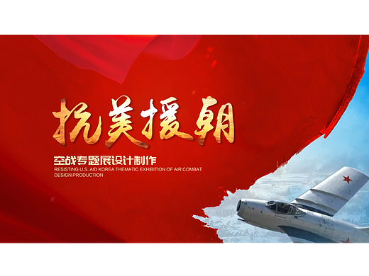 抗美援朝空战专题展投标方案（个人主页-ZNjYxMzE2MTI=） - 展陈设计 - 站酷设计师是个套马的汉子原创素材 - 站酷ZCOOL