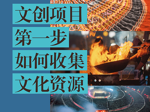 文创项目第一步如何收集文化资源详细解析