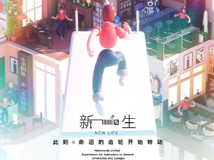 X-LAB 3D 高考 视觉海报