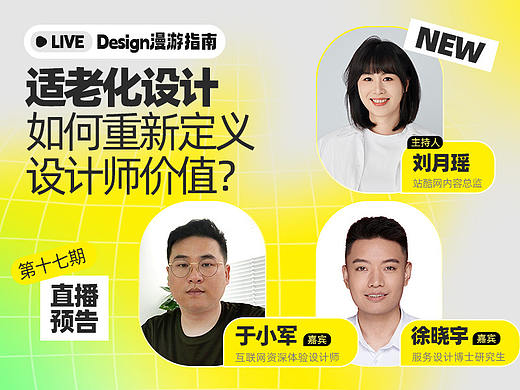 直播预告｜适老化设计如何重新定义设计师价值？