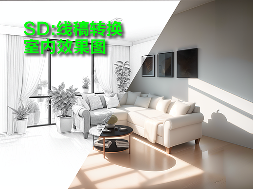 SD：线稿转换效果图-室内效果图