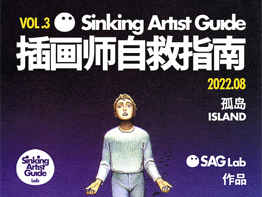 插画师自救指南 VOL.3(SAGLab作品)