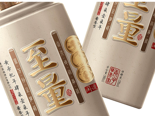 至量 白酒包装