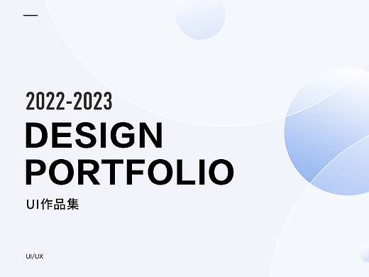 2022-2023 UI作品集