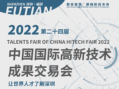 【长图设计】——深圳高交会