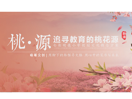 追寻教育的桃花源——仓街明德小学校园文化概念方案