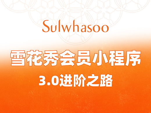 雪花秀会员小程序3.0进阶之路