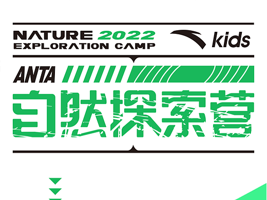 2022安踏自然探索营海报设计