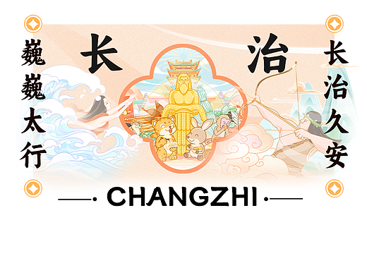 万物共生 灵气长治