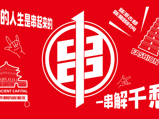 奋斗年炸串