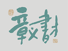 “章义书才”系列--随心手书（1）