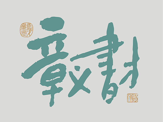 “章义书才”系列--随心手书（1）（个人主页-ZNjA4OTM3MTY=） - 字体/字形 - 站酷设计师古湾原创素材 - 站酷ZCOOL