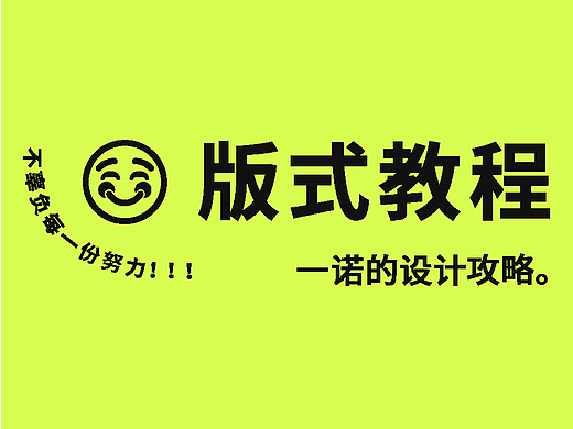 海报排版万能构图公式！