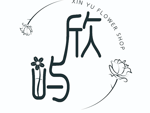 欣屿【花店logo设计】