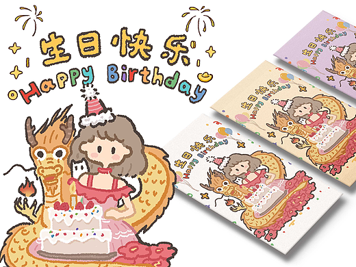 《龙来贺生》生日快乐多巴胺插画龙年生日贺图