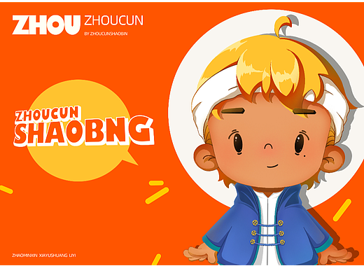 周村烧饼IP形象设计