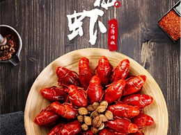 香辣小龙虾--海报