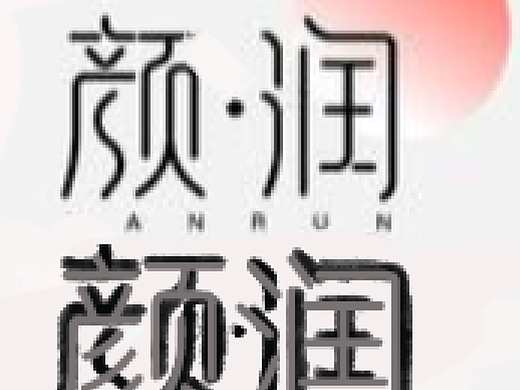 [第一天] 荔橙的-字體臨摹練習(xí)（個人主頁-ZNjIwMjU3Mjg=） - 其他 - 站酷設(shè)計師北荔何南嘻原創(chuàng)素材 - 站酷ZCOOL