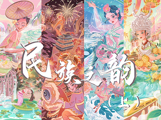 民族之韵省份系列（上）