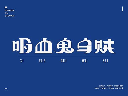 【42】字体设计-吸血鬼乌贼