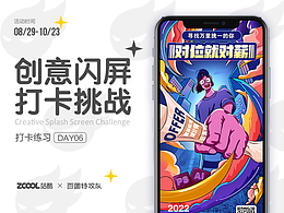 #絕活圖師#創(chuàng)意閃屏打卡挑戰(zhàn)#day06