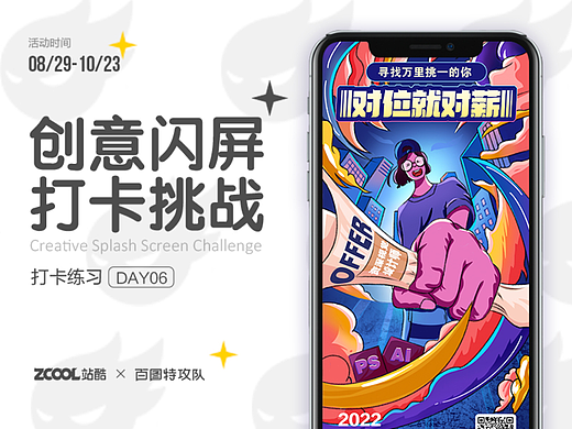 #绝活图师#创意闪屏打卡挑战#day06