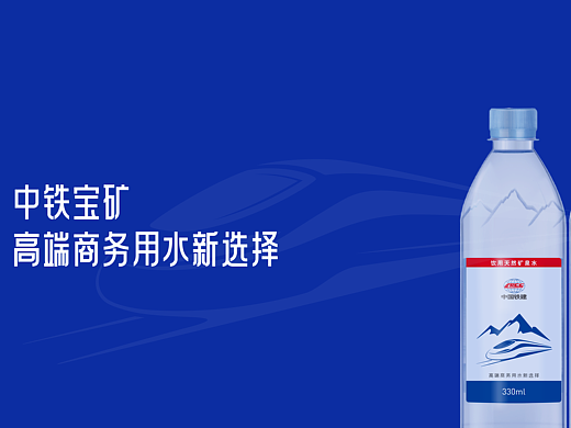 中铁十五局矿泉水包装设计｜至尚
