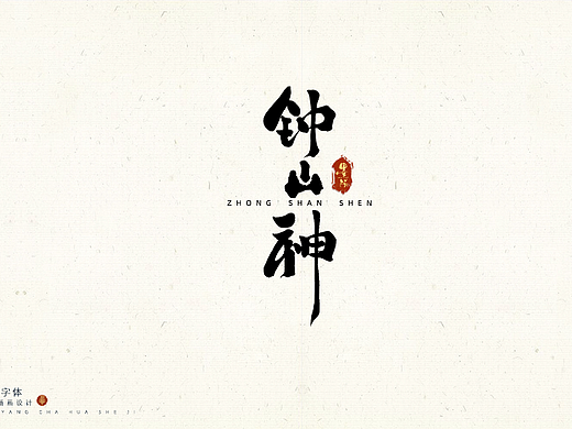 书法字体练习