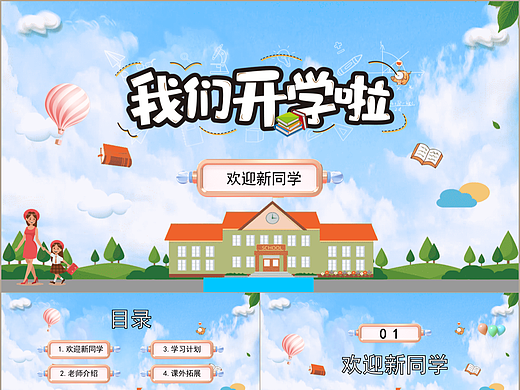 卡通风我们开学啦校园开学典礼主题PPT模板