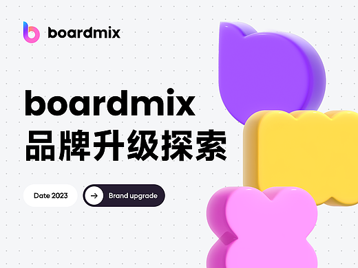 boardmix · 品牌升级