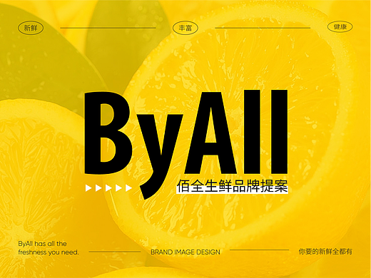 ByAll 佰全生鲜品牌提案【逐浪派对】