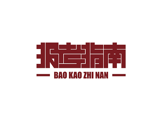 报考指南，招生简章。字体设计