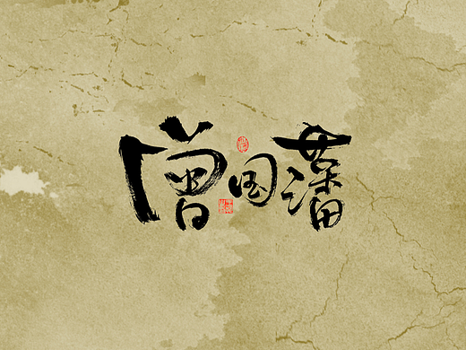 手写字 · 《曾国藩语句》