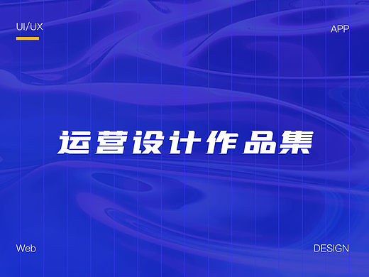 视觉设计展示作品集